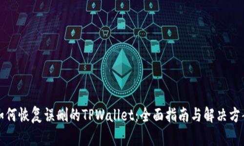 如何恢复误删的TPWallet：全面指南与解决方案