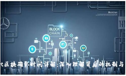 TPWallet区块确认时间详解：深入理解背后的机制与影响因素