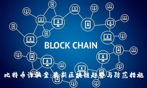 比特币诈骗案：最新区块链趋势与防范措施