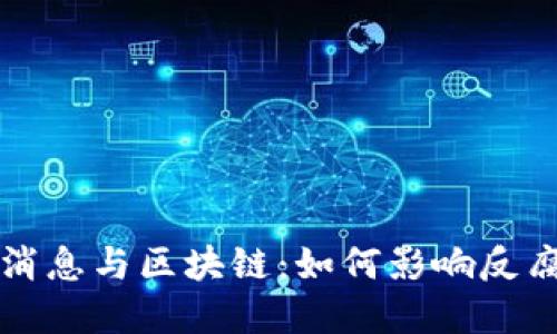 中纪委最新消息与区块链：如何影响反腐败与透明度