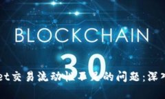 如何解决TPWallet交易流动性不足的问题：深入分析