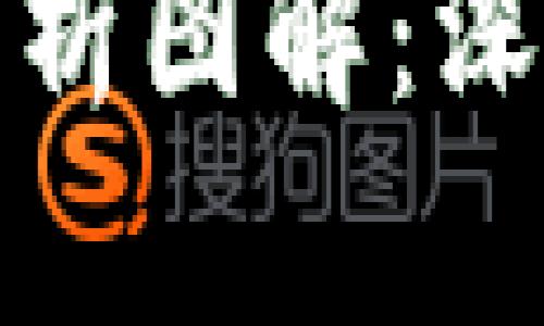 全球区块链最新分析图解：深度解析与趋势预测