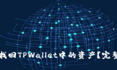 如何找回TPWallet中的资产？完整指南