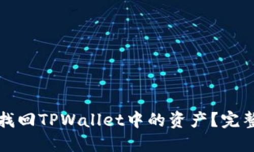 如何找回TPWallet中的资产？完整指南