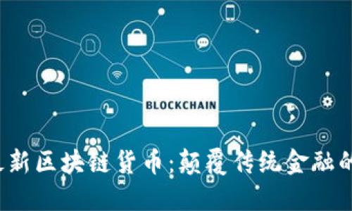 2020最新区块链货币：颠覆传统金融的新纪元