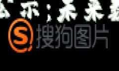 青岛区块链规划公示：未来数字经济的新引擎