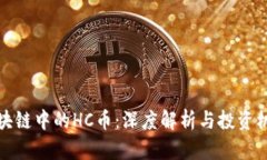 区块链中的HC币：深度解析与投资机会