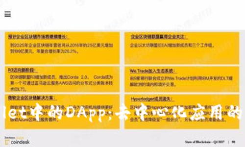 深入解析TPWallet中的DApp：去中心化应用的前景与实际应用