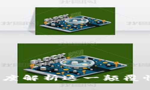 区块链与比特币：深度解析这一颠覆性技术的未来与挑战