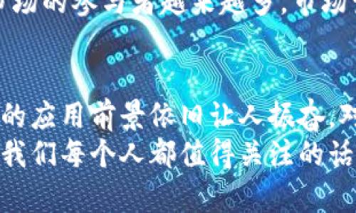 最新区块链价格走势与市场分析/  
区块链,价格走势,市场分析,加密货币,投资建议/guanjianci  

引言：区块链与加密货币的崛起  
随着科技的不断进步与社会的逐步变革，区块链技术作为一种新兴的重要技术，近年来在全球范围内引发了巨大的关注。其去中心化、不可篡改的特性，使得区块链不仅仅局限于数字货币的应用，更多地被视为未来各行各业的信息化解决方案，其中包括金融、供应链管理、医疗健康等多个领域。特别是在加密货币市场，区块链的创新应用甚至可能颠覆现有的传统经济模式。  
那么，区块链相关的价格走势如何呢？在这篇文章中，我们将深入分析最新的区块链价格表，并探讨其对市场的影响和未来的发展趋势。  

区块链价格的基础知识  
要想准确理解区块链价格的走势，首先需要对其基本构成有所了解。区块链价格大多是指加密货币的市场价格，如比特币（Bitcoin）、以太坊（Ethereum）等。这些加密货币的价格波动不仅受到市场供需的影响，亦受到政策、舆论、技术进步、市场情绪等多重因素的影响。  
例如，当某个国家宣布对加密货币的监管政策，其合法化或打压的消息可能瞬间引发市场震荡。在这样的大环境之下，如何抓住价格波动的机会或规避风险，就成了每个投资者需要思考的问题。  

最新区块链价格表分析  
近期的市场数据显示，比特币价格持续在40000至50000美元之间波动。在许多投资者眼中，比特币已经不再是一种简单的价值存储工具，而是一个重要的交易媒介。这种从“数字黄金”向交易货币的转变，进一步推动了其价格的上涨。  
而以太坊的市场表现同样不容小觑。作为一个支持智能合约和去中心化应用的平台，以太坊的价格在过去几个月中经历了突飞猛进的增长，目前已突破3000美元大关。这意味着越来越多的开发者正在看好以太坊及其生态系统，导致需求的上升，进一步推动价格上涨。  

影响区块链价格的因素  
影响区块链价格的因素是复杂多样的。从宏观经济环境到具体的市场动态，每一个细小的变化都可能导致价格的巨幅波动。例如，某国央行可能突然宣布将加密货币纳入正式金融体系，这样的政策一旦出台，必然会导致价格迅速上涨。而当相关的法律法规政策出现负面变化时，市场则可能面临急速下跌的风险。  
除此之外，市场情绪同样是一个不可忽视的重要因素。社交媒体上的热潮、名人效应、市场恐慌等，都能够在瞬间改变局势。比如，某位知名投资者的大量购入行为，可能刺激其他投资者效仿，从而引发价格的进一步上涨；然而，若市场出现严重的负面新闻，恐慌性抛售也会随之而来。  

技术分析与价格预测  
在进行区块链投资时，技术分析是不可或缺的环节之一。通过对历史价格数据的分析，可以识别出趋势、支撑位和阻力位等关键点，从而辅助投资决策。技术分析除了依赖价格图表的走势外，还常常运用各种指标，如移动平均线、相对强弱指数（RSI）和布林带等，来进行综合评估。  
然而，尽管技术分析的工具很多，市场的不确定性始终存在。投资者在信心满满地作出决策的同时，也需要能够接受潜在的风险。投资者应当保持理性，避免因短期价格波动而心态失衡。在进行区块链相关投资时，分散投资组合、设立止损位、关注市场趋势等策略都能帮助降低风险。  

未来趋势：区块链的机会与挑战  
展望未来，区块链技术和加密货币市场的潜力依然不可小觑。随着技术的不断进步，区块链在多个领域的应用正逐渐落地，尤其是在金融科技、物联网及供应链管理等方面具有广阔的应用前景。例如，许多企业正在探索通过区块链技术提升供应链的透明度和效率，从而降低成本。  
但是，机遇往往伴随着挑战。在技术逐渐普及的同时，行业的监管政策变得愈加严格，如何在合规的同时实现创新，成为每一个区块链项目都需要面对的难题。此外，随着加密市场的参与者越来越多，市场竞争愈发激烈，如何维持竞争优势也将成为块链项目未来发展的关键。  

总结  
综上所述，区块链市场的价格走势是一个复杂的体系，价格的变化受到多重因素的共同影响。在短期内，价格波动可能会影响投资者的心态及决策，但从长期来看，区块链技术的应用前景依旧让人振奋。对于投资者而言，谨慎行事、理性决策、关注市场动向，才是应对未来的不二法门。  
无论你是刚刚踏入加密货币市场的新手，还是经验丰富的老手，保持敏感的市场嗅觉、不断学习和适应变化，才能在这个快速发展的行业中立于不败之地。未来，区块链仍将是我们每个人都值得关注的话题，而我们也将在这条充满未知的道路上，继续探索更为广阔的可能性。  