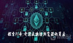 探索Pi币：开源区块链浏览器的背后