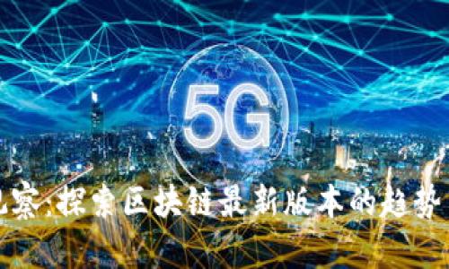 境外观察：探索区块链最新版本的趋势与应用