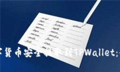 如何将数字货币安全提取到TPWallet：全方位指南