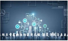 蔡文胜关于区块链的最新见解：颠覆传统与未来