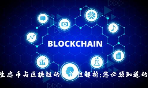 ETH生态币与区块链的合法性解析：您必须知道的事实