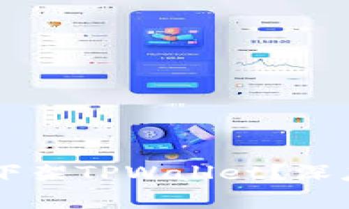 为什么苹果商店下架TPWallet？深度解析与未来展望
