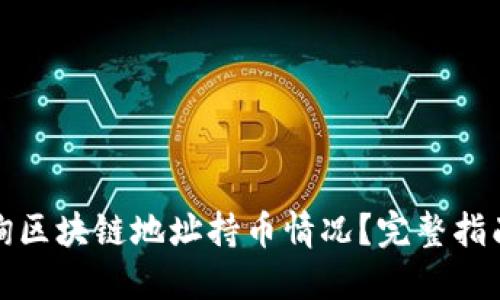 如何高效查询区块链地址持币情况？完整指南与实用技巧