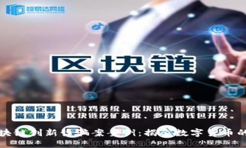 最新区块链创新诈骗案案例：揭示数字货币的阴暗面