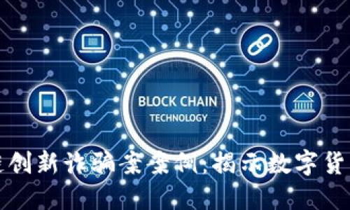 最新区块链创新诈骗案案例：揭示数字货币的阴暗面