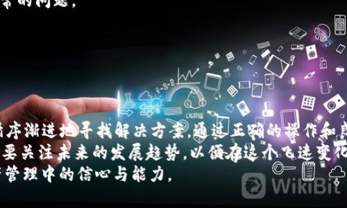   TP Wallet账户数额不显示的原因及解决方法解析 / 

 guanjianci TP Wallet, 电子钱包, 账户数额, 数字货币, 解决方法 /guanjianci 

引言
在数字货币日益普及的今天，电子钱包成为了每个投资者、交易者必不可少的工具。TP Wallet作为一种受到广泛欢迎的数字钱包，凭借其便捷性和安全性，吸引了大量用户。然而，用户在使用过程中，偶尔会遇到账户数额不显示的问题。这样的问题不仅令使用者感到困惑，也可能影响他们的交易决策。因此，了解TP Wallet账户数额不显示的原因及相应的解决方法，将对用户的使用体验产生积极的影响。

一、TP Wallet概述
TP Wallet是一款集成了多种数字资产的管理平台，它能够支持各种加密货币的存储和交易。用户通过TP Wallet能够轻松管理自己的数字资产，无论是比特币、以太坊还是其他多种代币。借助TP Wallet，用户能够随时随地查看自己的账户余额、交易记录。然而，若账户数额不显示，则可能导致用户无法及时获取账户信息，从而对后续的交易产生影响。

二、账户数额不显示的常见原因
h41. 网络问题/h4
在使用TP Wallet时，网络连接是至关重要的。如果网络不稳定，可能导致账户数额加载失败。这种情况下，用户看到的是一个空白页面，或是加载中的指示符，这无疑让人感到焦虑。因此，首先检查网络连接是否正常是解决问题的第一步。

h42. 钱包版本问题/h4
随着技术的不断更新，TP Wallet也在不断地进行版本升级。如果用户的TP Wallet还在使用较旧的版本，可能会遇到兼容性问题，从而导致账户数额无法正常显示。因此，定期更新软件版本，保持在最新状态，可以有效避免这一问题。

h43. 系统故障或维护/h4
有时，由于钱包服务器的系统维护或故障，用户可能会发现账户数额完全不显示。这是一种常见的情况，尤其是在高峰交易期或重要升级之后。在这种情况下，用户需要耐心等待官方的维护完成。这一点提醒我们，保持关注TP Wallet的官方消息平台，以便获取最新的状态更新至关重要。

h44. 用户操作不当/h4
初次使用TP Wallet的用户可能对操作流程不够熟悉，错误的登录或访问路径都有可能导致数额不显示。因此，用户在使用过程中应仔细阅读操作指南，并遵循每一步的提示。

h45. 安全问题/h4
TP Wallet为保证用户的资产安全，若侦测到异常登录尝试或其他安全风险，系统可能会暂时冻结账户信息。这种情况下，用户需依据系统提示，采取相关的安全验证措施，逐步恢复账户的正常显示。这提醒我们，在使用电子钱包时，务必要加强安全意识，确保自己的账户信息安全。

三、解决账户数额不显示的方法
h41. 检查网络连接/h4
遇到账户数额不显示的情况时，首先应检查设备的网络连接。用户可以尝试切换Wi-Fi与移动数据，或重启路由器。有时，仅仅因为网络不畅就会导致信息无法加载。

h42. 更新TP Wallet/h4
若网络连接正常，则应检查TP Wallet是否为最新版本。在应用商店中查看更新信息，并进行必要的版本升级。新版通常会修复已知的问题并提升性能，确保用户能够顺利查看账户数额。

h43. 关注官方动态/h4
建议用户关注TP Wallet的官方网站、社交媒体页面等，以便及时获取关于系统维护或故障的信息。若官方消息确认系统正在维护，用户需要耐心等待恢复。

h44. 清理缓存/h4
对于移动设备而言，缓存可能会对应用的正常运行造成影响。用户可以通过设备设置，清理TP Wallet的缓存，尝试重新启动应用。这一方法在许多情况下能够快速解决数据加载异常的问题。

h45. 联系客服/h4
如果经过以上几步仍无法解决问题，建议用户联系TP Wallet客服团队。客服可以为用户提供专业的技术支持，帮助排查具体原因并给出解决方案。

四、总结与展望
TP Wallet是一个强大的数字资产管理工具，然而在使用过程中可能会不时遭遇账户数额不显示的问题。面对这样的情况，用户需要保持冷静，逐步排查，从网络连接到软件版本，循序渐进地寻找解决方案。通过正确的操作和良好的沟通，绝大多数问题都能够顺利解决。
此外，随着数字货币的不断发展，TP Wallet等电子钱包在技术上，也将继续进行和升级，以确保用户的体验始终处于行业前沿。因此，用户在使用过程中，不仅要注重当下的操作，更要关注未来的发展趋势，以便在这个飞速变化的领域中把握机遇，充分发挥数字资产的潜力。
在层出不穷的数字货币市场中，掌握使用TP Wallet的技巧是一项重要的投资技能。希望通过这篇文章，能够帮助更多并解决TP Wallet账户数额显示的问题，提升他们在数字资产管理中的信心与能力。