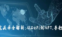 2023年区块链各个板块龙头币全解析：从DeFi到NF