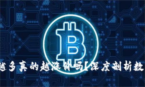 区块链币：买的人越多真的越涨价吗？深度剖析数字货币的价格机制