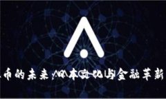 探索菲律宾区块链虚拟币的未来：日本文化与金