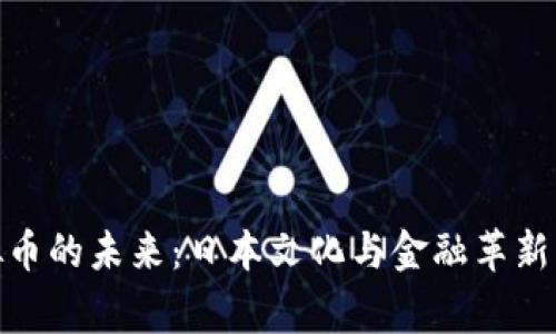 探索菲律宾区块链虚拟币的未来：日本文化与金融革新交汇下的数字资产浪潮