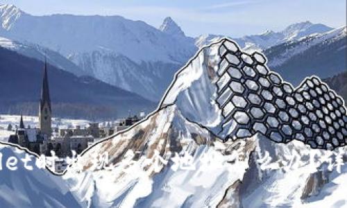 提币到TPWallet时出现多个地址怎么办？详解与解决方案