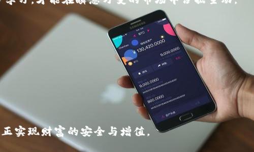 区块链ICO正确退币方法：让你的投资更安全
区块链, ICO, 退币, 投资, 安全/guanjianci

引言：区块链与ICO的缘起
区块链技术作为一项颠覆性的创新，近年来吸引了全球投资者的关注，尤其是通过初始代币发行（ICO）这种方式，区块链项目得以快速融资。然而，ICO市场的混乱和缺乏监管，使得许多投资者在参与后面临风险，甚至漩涡中的项目可能会因为各种原因而突然崩盘。这时候，退币的需求就显得尤为重要。本文将为大家提供一个全面的了解，讲解如何正确地进行ICO退币，确保你的投资安全。

什么是ICO？
ICO，即Initial Coin Offering，是一种新型的募资方式，项目方通过发行代币来融资。投资者用法定货币或其他加密货币购买代币，以此获得未来项目的收益或服务。然而，伴随这股热潮而来的还有投资者的风险，毕竟并非所有的项目都是值得投资的。

退币的必要性
在参与ICO的过程中，投资者可能会遭遇各种情况，导致他们需要考虑退币。比如说，项目团队未能如承诺开发出产品，或者项目进展缓慢，甚至在ICO结束后，项目团队消失。这时候，及时采取措施，进行退币，将有助于减少损失。

了解退币流程
首先，务必要了解ICO项目的透明度及其用户协议。在参与ICO的时候，投资者通常会与项目方签署一份用户协议，其中可能会涉及退币的条款。了解这些条款有助于你判断自己是否有退币的权利。

准备退币申请
在确定需要退币后，投资者需要准备以下几个材料：
ul
    li身份证明：如护照或身份证复印件，用于验证身份。/li
    li购买记录：能够证明你投资的交易记录，包括交易哈希。/li
    li退币申请表：一些项目方会提供专门的退币申请表，需要填写相关信息。/li
/ul

退币申请的步骤
以下是一般的退币申请步骤：
ol
    listrong联系项目方：/strong找到项目方的官方网站，通常它们会提供联系方式。在与项目方沟通时，地表明你的请求，说明你希望申请退币的原因。/li
    listrong提交申请材料：/strong将所有准备好的材料进行整理，按照要求提交至项目团队。如果项目是合法且负责任的，它们一般会对此作出回应。/li
    listrong关注沟通渠道：/strong保持密切的联系，关注项目方的官方渠道，包括社交媒体、Telegram群等，及时了解退币的进展。/li
/ol

在问题时采取的措施
尽管您按照要求提交了退币请求，但仍然可能遭遇如不回应、拖延或是甚至拒绝的情况。在这种时候，不妨考虑以下措施：
ul
    listrong社交媒体曝光：/strong通过社交平台公开自己的退币请求，吸引其他投资者的关注，增加项目方的压力。/li
    listrong寻求法律帮助：/strong如果项目明显存在诈骗等行为，可咨询专业律师，了解如何依据法律进行维权。/li
    listrong加入投资者群体：/strong通过加入相关的投资者社群，互相分享信息和经验，可能有助于找到解决方案。/li
/ul

继续教育与信息收集
关于ICO的法律法规以及相关领域的信息收集，是投资者必不可少的部分。随着市场的变化和技术的提升，项目方的信誉与安全性也会有所不同。因此，保持对行业的敏感性和信息的更新将会对未来的投资起到保障作用。

总结：理性投资与安全第一
在区块链快速发展的今天，投资者如果能够在理性投资的基础上，了解ICO退币的必要性以及具体方法，就能够更好地保护自己的资产安全。切忌盲目追逐热点项目，只有多学习，才能在瞬息万变的市场中占据主动。

推荐阅读
为了帮助读者更深入地了解区块链和ICO的相关知识，以下是一些推荐阅读的资料和书籍：
ul
    lia href=