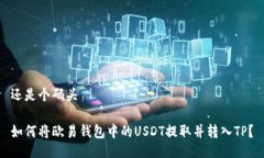 还是个码头如何将欧易钱包中的USDT提取并转入