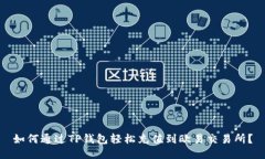 如何通过TP钱包轻松充值到欧易交易所？