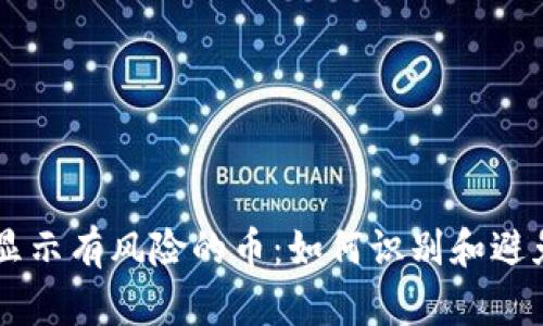 TPWallet显示有风险的币：如何识别和避免投资陷阱