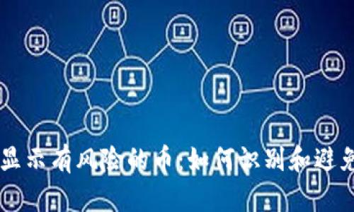 TPWallet显示有风险的币：如何识别和避免投资陷阱