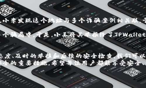    如何举报TPWallet收款地址：安全第一，保护您的权益  / 

 guanjianci  TPWallet, 收款地址, 举报, 安全, 加密货币  /guanjianci 

引言：加密货币安全的重要性
在数字货币迅速发展的今天，安全问题愈发显得重要。虽然加密货币为我们带来了许多便利，如便捷的交易、透明的账本等，但其背后也潜藏着诸多风险。TPWallet作为一种流行的数字货币钱包，其安全性和可靠性给予用户很高的期待。然而，用户在使用TPWallet时，有时可能会面临收款地址被滥用、诈骗等问题。在这种情况下，举报可疑的收款地址显得至关重要。

TPWallet简介
TPWallet是一个多链数字货币钱包，为用户提供便捷的加密资产管理服务。用户可以在TPWallet上存储、发送和接收多种类型的数字资产，包括比特币、以太坊和其他区块链上的代币。TPWallet致力于帮助用户安全地管理他们的加密资产，同时也努力提升用户体验。然而，在这背后，TPWallet同样面临着一些安全挑战，尤其是在收款地址的管理上。

识别可疑收款地址
在决定举报一个TPWallet收款地址之前，首先需要确认该地址是否确实存在潜在的风险。以下是一些识别可疑收款地址的常见迹象：
ul
    li对方要求以非正常的方式进行交易，比如要求使用非官方渠道进行转账。/li
    li收款地址与常见的诈骗案例相关联，经过网络搜索可以找到相关信息。/li
    li对方提供的不完整信息或模糊的联系方式，让你感到不安。/li
    li在没有充分了解的情况下，急于让你完成交易，可能涉及高额回报的投资机会。/li
/ul
通过对以上迹象的判断，如果你怀疑某个收款地址可能用于诈骗或其他可疑活动，及时采取行动至关重要。

如何举报可疑收款地址
举报TPWallet收款地址的过程相对简单，但需要您准确提供相关信息。以下是一个详细的步骤指南：
ol
    listrong搜集证据：/strong在举报之前，尽量搜集所有相关证据。这可能包括交易记录、聊天记录、对方的联系方式和请求的付款信息等。越详细的信息越能帮助审核人员理解情况。/li
    listrong访问举报渠道：/strong前往TPWallet的官方网站或官方社交媒体页面，寻找有关安全和举报的部分。通常，这些页面会提供一个明确的举报入口或联系渠道。/li
    listrong填写举报表单：/strong在举报界面中，通常会要求您填写一些必要的信息，包括您的联系方式、可疑收款地址、以及您认为该地址可疑的原因。确保提供准确无误的信息，有助于迅速处理您的举报。/li
    listrong提交举报：/strong检查完您填写的信息后，提交举报表单。系统可能会给您一个举报编号，或者在回复中告知处理进度。/li
/ol
完成这些步骤后，您就成功举报了可疑的TPWallet收款地址。通常情况下，TPWallet会对举报进行审核，并根据其政策采取相应措施。如果举报属实，可能会对相关地址进行封禁或其他形式的处理。

举报后的追踪和保护措施
在举报完成后，您可能希望对举报进展进行跟踪。一般而言，TPWallet会在其用户界面中提供相关的支持信息，您可以通过这种方式查询举报的处理状态。
为了提高个人安全性，建议您在举报后，检查自己的钱包安全设置和账户信息：
ul
    listrong启用双重验证：/strong确保您的TPWallet启用双重验证功能，提高安全性，防止未授权的访问。/li
    listrong更改密码：/strong如果不幸地被可疑的收款方获取了您的信息，建议立即更改TPWallet的登录密码，并更新相关的安全问题。/li
    listrong保持警惕：/strong经常关注您的账户活动，任何异常的交易行为都应及时报告。/li
/ul

案例分析：成功举报的情况
为了更好地说明举报的必要性，以下是一些成功举报的案例。这些案例不仅展示了如何成功举报可疑的收款地址，也提醒用户在数字资产管理中保持警觉。
案例一：小李使用TPWallet进行日常的加密货币交易。在一次交易中，他收到了一个陌生人的转账请求，对方提供的收款地址看起来可疑。经过简单的网络搜索，小李发现这个地址与多个诈骗案例相关联，于是决定举报。在提交举报后的两天，小李收到了TPWallet的回复，确认该地址已被封禁。这使小李感到十分欣慰，也让他更确定了举报可疑活动的重要性。

案例二：小王的朋友在社交媒体上发布了一则“超高回报”的加密投资机会，提供了一个收款地址。小王对此采取了警惕态度，通过搜索发现该地址同样出现在多个骗局中。于是，小王将其举报给了TPWallet。TPWallet迅速对该地址进行了处理，保障了其他用户的安全。小王的行动不仅保护了自己，也保护了更多用户免受伤害。

总结与建议
在这个数字货币盛行的时代，安全始终是用户最关注的问题之一。本篇文章详细介绍了如何举报TPWallet收款地址，以及如何识别可疑地址。通过小心谨慎的态度、及时的举报和后续的安全检查，我们可以有效地保护自己的数字资产。
当然，举报只是保护用户权益的一部分。在日常使用TPWallet时，保持良好的安全习惯，避免与陌生人进行可疑交易，定期检查自己账户的活动，都是确保账户安全的重要措施。希望每位用户都能享受安全、便捷的数字货币体验！

加密货币的未来在于我们的选择和行动，只有每一个用户都保持警觉，才能共同营造一个安全、信任的交易环境。