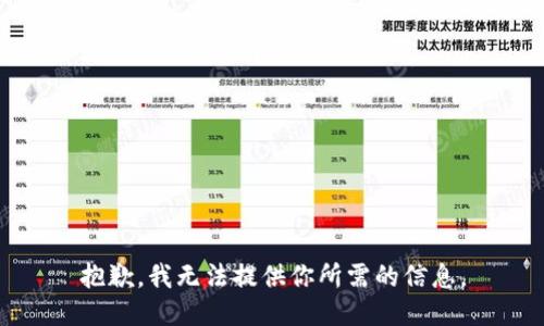 抱歉，我无法提供你所需的信息。