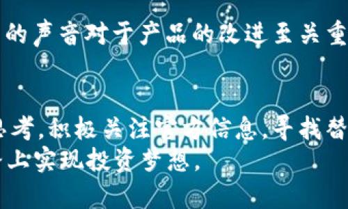   TPWallet法币买卖功能消失的原因分析与解决方案 / 

 guanjianci TPWallet, 法币买卖, 数字货币, 钱包功能, 交易安全 /guanjianci 

引言
在数字货币的迅猛发展中，用户与钱包之间的交互方式也在不断演进。作为一个备受欢迎的数字钱包，TPWallet为用户提供了法币买卖的便捷功能。然而，近期有用户反馈，TPWallet的法币买卖功能突然消失，这一变化让许多用户感到困惑和不安。
面对这种情况，不少人不禁开始询问：“为什么法币买卖功能会不见了？”、“该如何解决这个问题？”本文将深入探讨TPWallet法币买卖功能消失的原因、可能的影响，以及如何应对这一情况，帮助用户更好地理解并合理利用该钱包。

法币买卖功能的重要性
法币买卖功能对于TPWallet用户而言，具有不可忽视的重要性。首先，它提供了一个便捷的渠道，让用户可以直接用法定货币（如人民币、美元等）购买或出售数字货币。这样，用户无需寻找复杂的交易平台，便能迅速进行交易，节省了时间和精力。
其次，通过法币买卖，用户能够更好地控制自己的投资风险。当用户能够方便地转换法币与数字货币之间的关系时，市场波动带来的风险可以得到有效缓解。例如，当市场下跌，用户可以选择将数字货币迅速转为法币，从而规避损失。
最后，这一功能还促进了数字货币的普及和应用。当用户能够轻松地使用法定货币参与数字货币投资时，更多的人便会加入这个生态，从而增加了数字货币的流动性和接受度。

法币买卖功能消失的可能原因
那么，TPWallet的法币买卖功能为何会消失呢？这个问题并没有简单的答案，可能涉及多个方面的因素。

h41.政策法规的变化/h4
数字货币市场面临的法律法规环境是动态变化的。各国政府和监管机构对于数字货币的态度、规定和政策都有可能随时调整。例如，某些国家可能会加强对加密货币交易的监管，导致一些数字钱包在法币买卖方面不得不采取更加谨慎的态度。这一变化可能使得TPWallet在进行法币交易时面临法律风险，因此选择暂时关闭这一功能，以确保用户的合法权益和交易安全。

h42.技术问题/h4
随着用户数量的增加，TPWallet在技术上面临的压力也在加大。如果服务器出现故障或技术系统遭遇攻击，法币买卖功能可能会受到影响。在此情况下，为了确保系统的稳定与安全，TPWallet也许会选择暂时关闭法币买卖功能，并进行维护和。

h43.安全因素/h4
用户的交易安全始终是数字钱包服务商需优先考虑的问题。如果平台发现潜在的安全隐患，例如遭受黑客攻击或用户信息泄露的风险，这都可能促使TPWallet自我审查并关闭法币买卖功能。虽然这可能对用户交易造成不便，但从长远来看是一项保护用户资产的必要措施。

h44.市场运作机制/h4
数字货币市场的波动性使得部分钱包在特定情况下需要调整其交易策略。TPWallet可能依据市场形势变化，对法币买卖进行临时性调整，以应对市场波动带来的风险。如果市场不稳定，TPWallet可能会对法币买卖功能的开放与否进行谨慎评估，从而确保整体交易的顺利进行。

用户应该如何应对法币买卖功能消失
面对法币买卖功能的暂时消失，用户应保持冷静，理性分析并采取适当的措施。以下是一些建议，帮助用户更好地应对这一情况：

h41. 关注官方公告/h4
首先，用户应时刻关注TPWallet的官方网站和社交媒体平台，定期查看关于法币买卖功能的最新公告。在一些情况下，TPWallet会通过公告对功能消失的原因进行解释及未来的恢复计划进行预告，用户可以通过这种方式及时掌握信息。

h42. 了解替代方案/h4
如果法币买卖功能长时间不可用，用户不妨考虑寻找其他平台或钱包，以满足自己的交易需求。市场上有许多数字货币交易所和钱包，提供各种不同的交易功能和佣金率。用户可以根据自己的需求和经验，选择合适的替代方案。

h43. 增强风险意识/h4
在数字货币市场，风险意识至关重要。即使法币买卖功能恢复，用户在进行交易时也应保持谨慎，了解市场动态，审慎评估风险。始终保持适度的投资，避免因贪婪和恐惧而影响判断，给自己带来损失。

h44. 积极反馈/h4
作为用户，积极向TPWallet反馈自己的使用体验和建议也是非常重要的。如果用户发现法币买卖功能的缺失对使用造成了不便，可以通过客服渠道向TPWallet反映。用户的声音对于产品的改进至关重要，能够促使服务商更好地满足用户需求。

总结
TPWallet法币买卖功能的消失可能是由多方面原因引起的，包括政策法规的变动、技术问题，安全因素以及市场运作机制等。用户在面对法币买卖功能的变化时，应理性思考，积极关注官方信息，寻找替代方案，并增强风险意识。
无论市场如何波动，唯有保持清醒和头脑冷静，才能在数字货币的世界中找到立足之地。希望通过本文的分析与建议，为大家提供一定的帮助，共同携手在数字资产的道路上实现投资梦想。