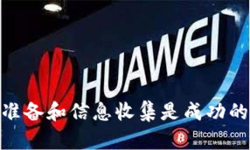 subtitle如何在TPWallet上使用HT购买HTMOON？详细教程与实用技巧/subtitle
TPWallet, HT, HTMOON, 数字货币交易, 加密货币投资/guanjianci

引言：数字货币交易的新时代
随着区块链技术的迅猛发展，数字货币正在以前所未有的速度改变我们的生活。毫无疑问，投资加密货币已经成为许多人的选择。而在这个数字货币的海洋中，每一种货币都有它的独特之处。HT和HTMOON都是当前市场上备受关注的交易项目。在这篇文章中，我们将深入探讨如何在TPWallet上用HT购买HTMOON，帮助你轻松驾驭这一交易过程。

TPWallet简介
TPWallet是一款功能强大的数字钱包，它不仅支持多种加密货币的存储和转账，还提供便捷的交易功能。如果你正在寻找一个安全、直观的数字货币钱包，TPWallet绝对是一个不错的选择。它广泛支持各种代币，包括HT和HTMOON，为用户提供了极大的便利。

HT与HTMOON的基本了解
在开始交易之前，了解HT和HTMOON的基本信息是相当必要的。HT，或Huobi Token，是由火币交易所发行的一种本地代币，主要用于交易手续费的减免及其他生态系统权益。而HTMOON则是一种相对新兴的代币，它可能具有更大的波动性和投资潜力，但同时也伴随着较高的风险。理解这两种货币的特点，将帮助你在交易中做出明智的决策。

准备工作：设置TPWallet
在开始交易之前，首先需要确保你已经下载并设置好TPWallet。可以在各大应用商店搜索“TPWallet”，然后根据提示完成安装。
安装完成后，打开应用并创建一个新钱包。切记记录你的助记词和私钥，这对于安全至关重要。一旦设置完成，你就可以开始进行交易了。

获取HT的步骤
在TPWallet上购买HTMOON之前，首先需要确保你的账户中有一定数量的HT。如果你还没有HT，下面是一些获取HT的方法：
ul
    li通过火币交易所购买：你可以在火币交易所上直接用法币购买HT，并将其转入你的TPWallet。/li
    li进行交易：如果你已经拥有其他加密货币，可以通过交易将它们换成HT，这也是获取HT的一个好途径。/li
    li参加空投或促销活动：时常关注社区活动，很多时候项目方会进行HT的空投或促销。/li
/ul

在TPWallet中购买HTMOON的步骤
一旦你获得了HT，那么下面就是购买HTMOON的具体步骤了。请按照以下步骤进行操作：

h41. 登录TPWallet/h4
打开TPWallet应用，输入你的密码进行登录。确保你的设备是安全的，以保护你的资产。

h42. 选择交易功能/h4
在钱包的主界面，找到并点击“交易”选项。这通常会在底部导航栏中显示，这里可以进行各类代币的交易。

h43. 选择HT和HTMOON/h4
在交易界面中，选择“HT”作为你要交易的资产，然后选择“HTMOON”作为你希望购买的资产。在这个界面中，你会看到实时的价格信息和交易深度图。

h44. 输入交易金额/h4
接下来，你需要输入你想要购买的HTMOON数量。在这里你可以选择用多少HT兑换你想要的HTMOON，也可以输入你希望得到的HTMOON数量系统将自动计算所需的HT数量。

h45. 确认交易/h4
确保所有信息无误后，点击确认按钮。随后，系统会提示你确认交易费用及其他相关信息。阅读后，点击“确认”，完成交易。

h46. 查看你的资产/h4
交易完成后，回到钱包主页，可以在你的资产列表中查看你新购买的HTMOON。如果一切顺利，你的HTMOON金额会立即反映在钱包中。

注意事项与技巧
在进行数字货币交易时，有一些注意事项和技巧可以帮助你提高交易的成功率和安全性：
ul
    listrong确保网络安全：/strong在进行任何交易之前，确保你的网络环境是安全的，避免使用公共Wi-Fi进行交易。/li
    listrong合理配置资产：/strong在投资中，避免将所有资金投入单一项目，合理配置资产是降低风险的重要方法。/li
    listrong时刻保持学习：/strong加密货币市场瞬息万变，关注市场动态和技术分析，不断提高自己的投资能力。/li
    listrong利用社区资源：/strong加入相关的投资者社区，跟随网络舆情了解市场潜在的投机机会和风险。/li
    listrong保持耐心：/strong投资加密货币需要耐心，短期内市场波动剧烈，但长期持有可能获得更佳的收益。/li
/ul

总结
总的来说，在TPWallet上用HT购买HTMOON的过程并不复杂，从下载钱包到完成交易，只需要遵循几个步骤即可。然而，投资加密货币始终存在风险，做好充分的准备和信息收集是成功的关键。希望本文对你在TPWallet上顺利购买HTMOON有所帮助。如果你还有其他相关问题，欢迎在评论区留言，我们将尽力为你解答。