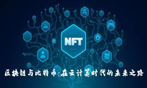 区块链与比特币：在云计算时代的未来之路