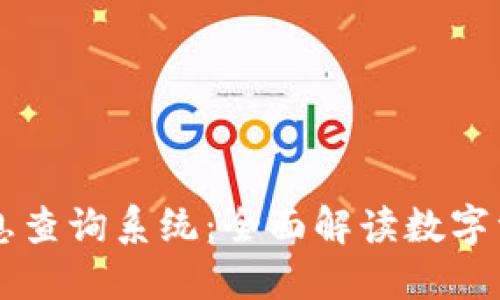 区块链最新项目信息查询系统：全面解读数字资产未来的先锋利器