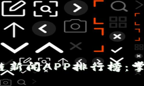 2023年最新区块链新闻APP排行榜：掌握数字经济的脉搏