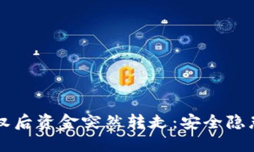 TPWallet授权后资金突然转走：安全隐患与应对策略