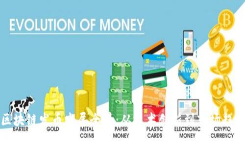 区块链发币发展全景：从技术创新到市场趋势