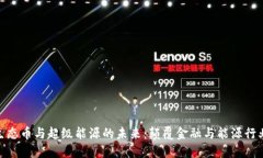 探索区块链生态币与超级能源的未来：颠覆金融