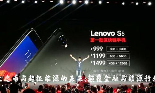 探索区块链生态币与超级能源的未来：颠覆金融与能源行业的双重革命