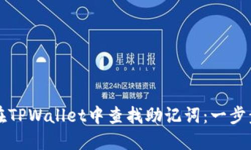 如何在TPWallet中查找助记词：一步步指南