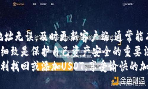 在TPWallet中找不到USDT？教你解决这个问题！

TPWallet, USDT, 钱包, 加密货币, 区块链/guanjianci

引言
在数字货币交易日益盛行的今天，众多投资者选择使用各种钱包来管理自己的加密资产。TPWallet作为一个备受欢迎的数字钱包，提供了安全高效的资产管理服务。然而，有一些用户在使用TPWallet时发现，自己的钱包中没有USDT。这种情况会让投资者感到困惑和焦虑，毕竟USDT是市场上最为重要的稳定币之一。
本文将详细解析为何TPWallet中可能会没有USDT，并提供逐步的解决方案，帮助用户顺利找回或添加USDT，确保他们的投资体验更加流畅。

为什么TPWallet中可能没有USDT
首先，我们需要了解造成TPWallet中没有USDT的可能原因。这里总结了几个常见的原因：
ul
    listrong未添加USDT代币：/strongTPWallet支持多种代币，但用户需要手动添加某些代币。如果你没有在钱包中添加USDT代币，当然在账户资产中看不到它。/li
    listrong网络问题：/strong网络连接不稳定可能导致钱包无法实时更新余额，从而看不到USDT的余额。/li
    listrong地址错误：/strong在进行USDT转账时，如果你使用了错误的钱包地址，这可能导致USDT转入错误的账户，结果你在TPWallet中看不到任何余额。/li
    listrong系统故障或版本问题：/strong偶尔，TPWallet可能会出现系统故障或需要更新的情况，导致用户无法正常查看自己的资产。/li
/ul

如何在TPWallet中添加USDT
无论是因为什么原因，找不到USDT时，用户首先需要确认的是是否已经在钱包中添加了USDT。下面我们为用户提供了简单的步骤，以确保他们能够成功添加USDT代币：
ol
    listrong打开TPWallet：/strong确保你已经下载并安装了最新版本的TPWallet。如果没有最新版本，请去官方网站或应用商店进行更新。/li
    listrong登录钱包：/strong使用你的私钥或助记词登录TPWallet。务必确保你的登录信息安全。/li
    listrong添加代币：/strong在钱包主页，找到“资产”或“代币管理”选项。通常情况下，会有一个“添加代币”或“添加资产”的按钮。/li
    listrong选择USDT：/strong在添加代币的界面中，浏览可用的代币列表。找到USDT，并点击添加。若在列表中没有找到USDT，可以手动输入USDT的合约地址进行添加。/li
    listrong查看资产：/strong添加成功后，返回到资产页面，你应该能够在你的钱包中看到USDT的余额。/li
/ol

解决网络问题
如果你添加了USDT但仍然看不到余额，可能是网络问题。以下是一些建议，帮助你解决这种情况：
ul
    listrong检查互联网连接：/strong确保你的设备 подключения稳定，无论是Wi-Fi还是移动数据，弱信号可能导致钱包无法实时更新数据。/li
    listrong刷新页面：/strong在TPWallet中，尝试手动刷新余额，看看是否能够更新。例如，一些钱包提供下拉刷新功能。/li
    listrong重新启动应用：/strong关闭TPWallet并重新启动，很多时候，简单的重启能够解决许多问题。/li
/ul

确保地址正确
若你向TPWallet转账USDT却没有在余额中看到，首先确认一下发送的地址是否正确。检查的要点包括：
ul
    listrong核对地址：/strong对比你发送USDT时所使用的地址与TPWallet中的地址，看是否一致。若不一致，USDT可能已经转账到错误的地址。/li
    listrong查看交易状态：/strong利用区块链浏览器，输入你的转账交易hash，查看交易是否成功。如果转账失败，可能是由于手续费不足或网络不稳定。/li
    listrong联系交易所：/strong如果是从交易所转账的USDT，且资金未到账，考虑向交易所的客服寻求帮助，确认交易状态。/li
/ul

系统故障与更新
在使用TPWallet的过程中，偶尔会遇到系统故障或者需要更新的情况。以下是你可以采取的一些步骤：
ul
    listrong检查更新：/strong访问TPWallet的官方网站，确认是否有更新的版本。如果有，请及时下载并安装。/li
    listrong官方社交媒体：/strong关注TPWallet的官方社交媒体渠道，通常会发布关于系统故障、维护等消息。/li
    listrong联系客服：/strong如果你怀疑是系统问题，而刚刚尝试的所有步骤没有结果，立刻联系TPWallet的客服，以便获取更专业的帮助。/li
/ul

总结与建议
在TPWallet中没有USDT的情况并不少见，但用户大可不必过于慌张。通过上述步骤，用户可以逐步排查问题。确保添加代币正确、网络稳定、地址无误，及时更新客户端，通常能有效解决问题。
最后，建议用户在管理加密货币时，始终保持警觉和耐心。了解使用的钱包的功能，避免因操作不当而造成资产的损失。在加密世界中，谨慎和细致是保护自己资产安全的重要法则。
如果你在使用TPWallet的过程中遇到任何其他问题，不妨在平台的社区或论坛发帖，许多用户乐于分享自己的经验与解决办法。希望你能顺利找回或添加USDT，享受愉快的加密货币投资体验！