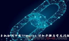 苹果手机如何下载TPWallet：详细步骤与常见问题解