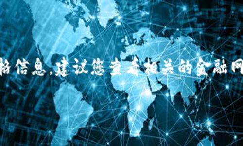 table
    tr
        th输出结果/th
    /tr
    tr
        td抱歉，我无法提供实时数据或价格信息。建议您查看相关的金融网站或应用程序以获取最新的比特币价格。/td
    /tr
/table