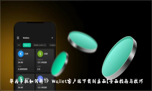 华为手机如何将TP Wallet客户端下载到桌面？全面指南与技巧